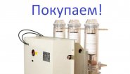 Покупаем дорого! Вакуумные выключатели LD8, ISM, BB/TEL, ВВР-10, ВВУ-СЭЩ Покупаем дорого! Вакуумные выключатели LD8, ISM, BB/TEL, ВВР-10, ВВУ-СЭЩ