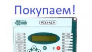 Покупаем Дорого! Электрооборудование, Реле, Микропроцессорную защиту Сириус-МЛ, БМРЗ, РС83, ДУГА-0 Покупаем Дорого! Электрооборудование, Реле, Микропроцессорную защиту Сириус-МЛ, БМРЗ, РС83, ДУГА-0