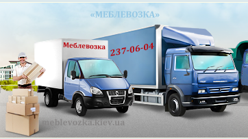 Грузоперевозки Киев перевозка мебели Киев грузовое такси Киев